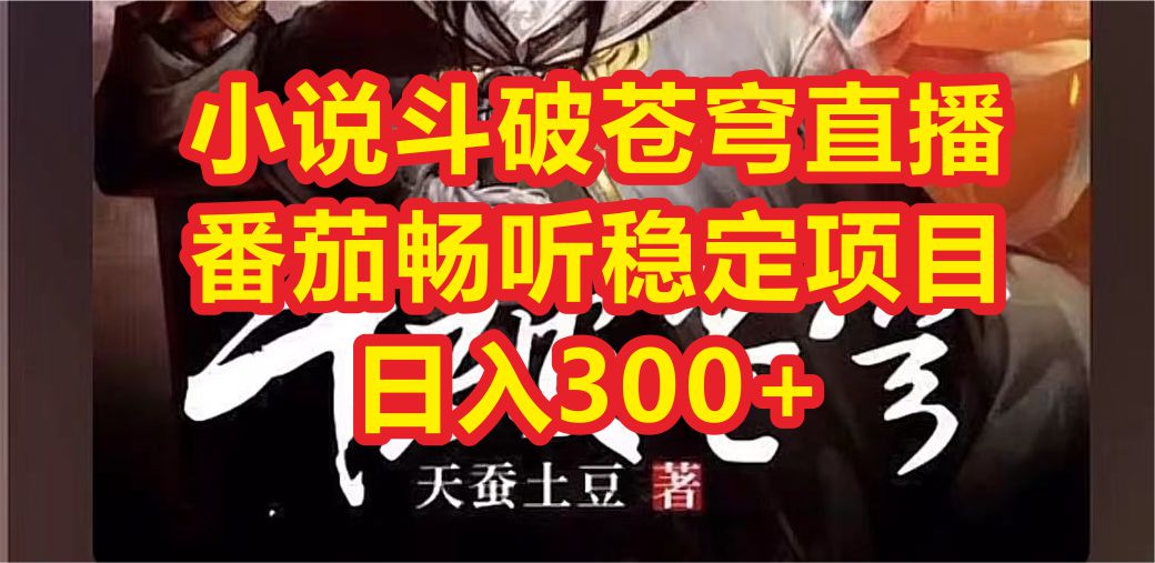 【副业项目6787期】小说斗破苍穹直播，番茄畅听日入300+稳定项目-沃创网