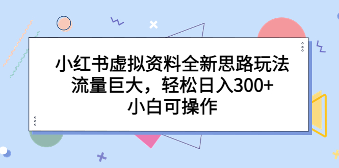 【副业项目6788期】小红书虚拟资料全新思路玩法，流量巨大，轻松日入300+，小白可操作-沃创网