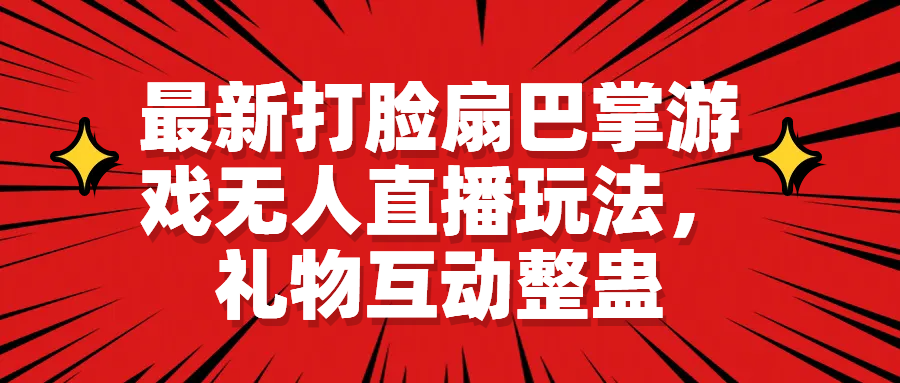 【副业项目6789期】最新打脸扇巴掌游戏无人直播玩法，礼物互动整蛊-沃创网
