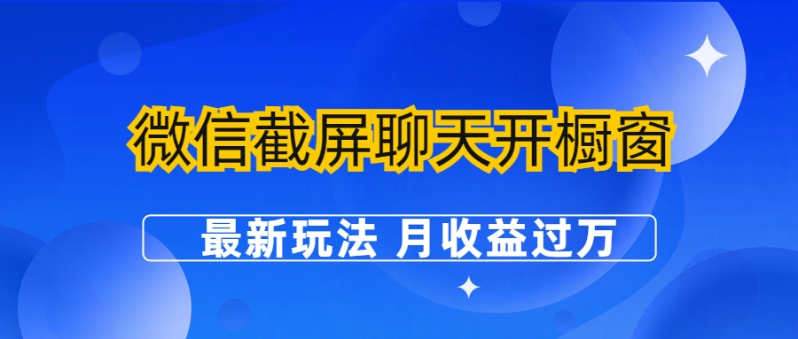 【副业项目6790期】微信截屏聊天开橱窗卖女性用品：最新玩法 月收益过万-沃创网