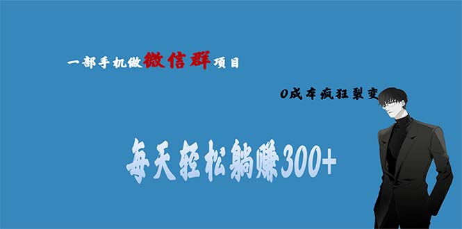 【副业项目6792期】用微信群做副业，0成本疯狂裂变，当天见收益 一部手机实现每天轻松躺赚300+-沃创网