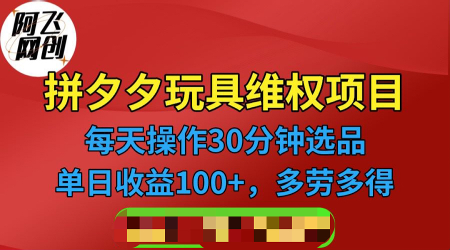 【副业项目6795期】拼多多3C玩具维权项目，一天操作半小时，稳定收入100+（仅揭秘）-沃创网