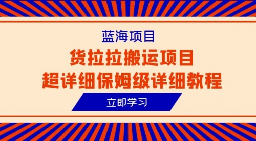 【副业项目6420期】蓝海项目，货拉拉搬运项目超详细保姆级详细教程（6节课）-沃创网