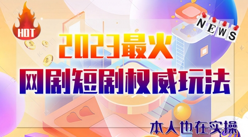 【副业项目6421期】市面高端课程价值12800，6月短剧玩法(抖音+快手+B站+视频号)一天1000-5000(无水印)-沃创网