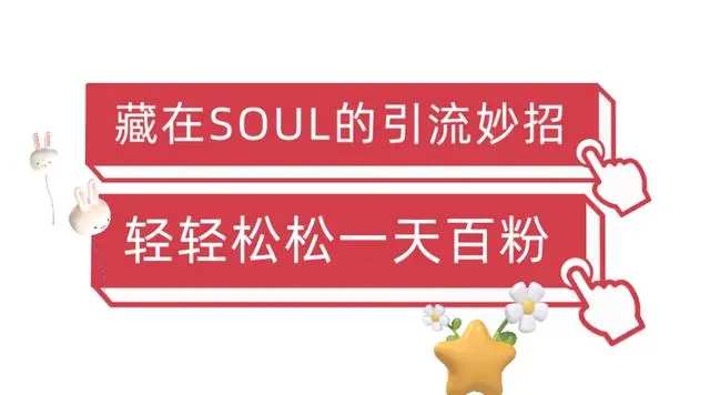 【副业项目6675期】Soul暴力引流男粉玩法，无脑粗暴日入500＋，0门槛即可操作【揭秘】-沃创网