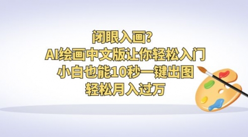 【副业项目6776期】闭眼入画？AI绘画中文版让你轻松入门！小白也能10秒一键出图，轻松月入过万-沃创网