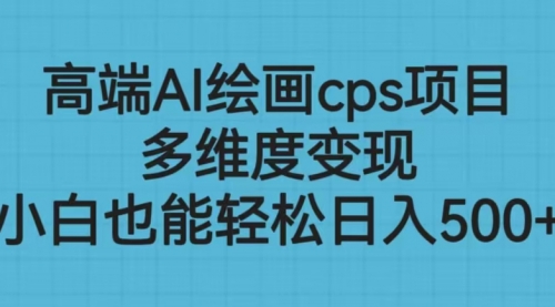 【副业项目6783期】高端AI绘画cps项目，多维度变现，小白也能轻松一天500+-沃创网