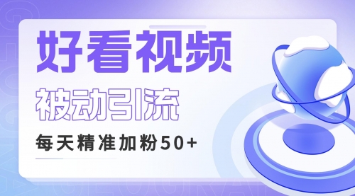 【副业项目6784期】利用好看视频做关键词矩阵引流 每天50+精准粉丝 转化超高收入超稳-沃创网
