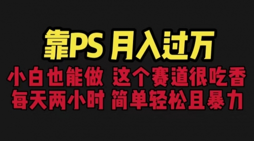 【副业项目6785期】靠PS月入过万 小白做这个赛道很吃香 每天2小时，简单且暴利（教学+170G资料)-沃创网