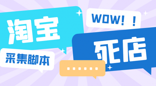【副业项目6859期】外面收费688的最新淘宝死店采集软件，号称一单利润100+【永久脚本+详细教程】-沃创网