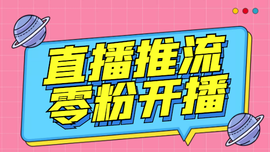 【副业项目6801期】外面收费888的魔豆推流助手—让你实现各大平台0粉开播（永久脚本+详细教程）-沃创网