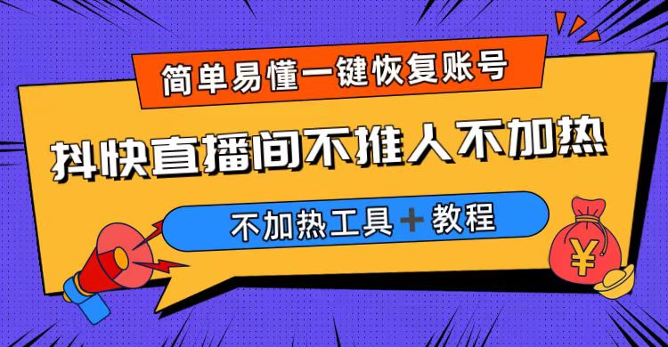 【副业项目6802期】外面收费199的最新直播间不加热，解决直播间不加热问题（软件＋教程）-沃创网
