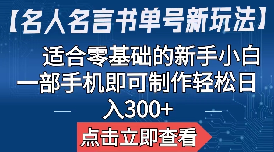 【副业项目6804期】【名人名言书单号新玩法】，适合零基础的新手小白，一部手机即可制作-沃创网