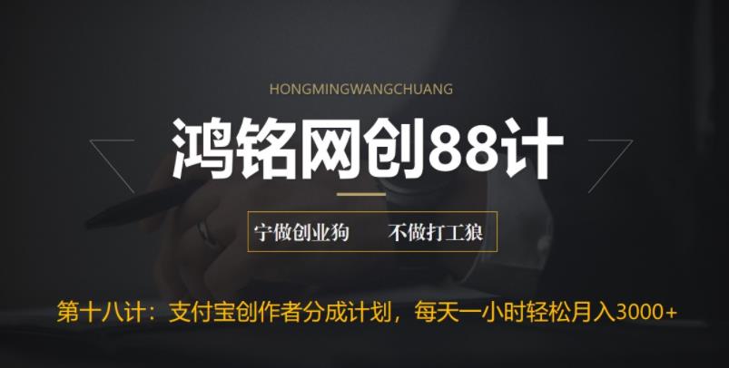 【副业项目6808期】支付宝创作者分成计划，每天操作一小时也能让你月入3000+-沃创网