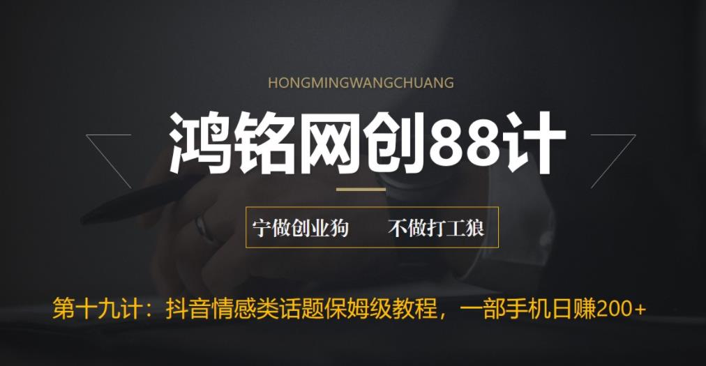 【副业项目6809期】外面收费2890的抖音话题类账号保姆级教程，一部手机日赚200+-沃创网