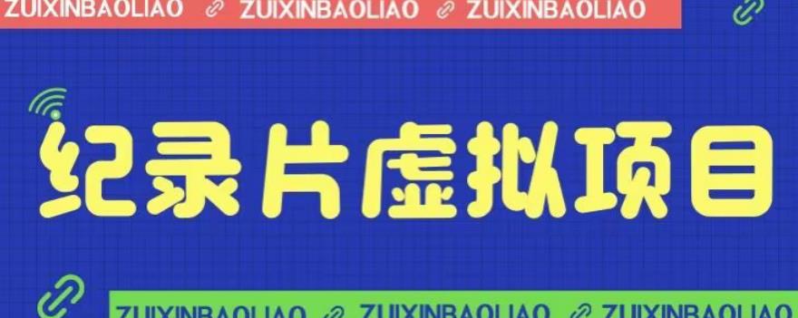 【副业项目6811期】价值1280的蓝海纪录片虚拟项目，保姆级教学，轻松日入600+【揭秘】-沃创网