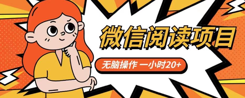 【副业项目6812期】微信阅读项目，无脑操作，一小时20+【揭秘】-沃创网