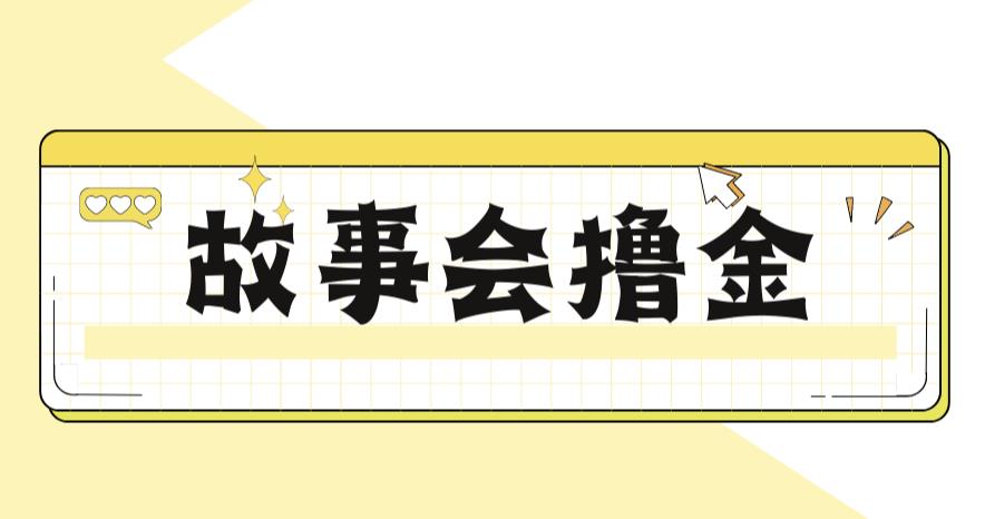 【副业项目6813期】最新爆火1599的故事会撸金项目，号称一天500+【全套详细玩法教程】-沃创网