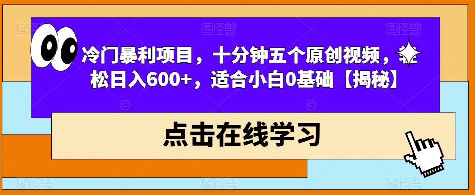 【副业项目6814期】冷门暴利项目，十分钟五个原创视频，轻松日入600+，适合小白0基础【揭秘】-沃创网