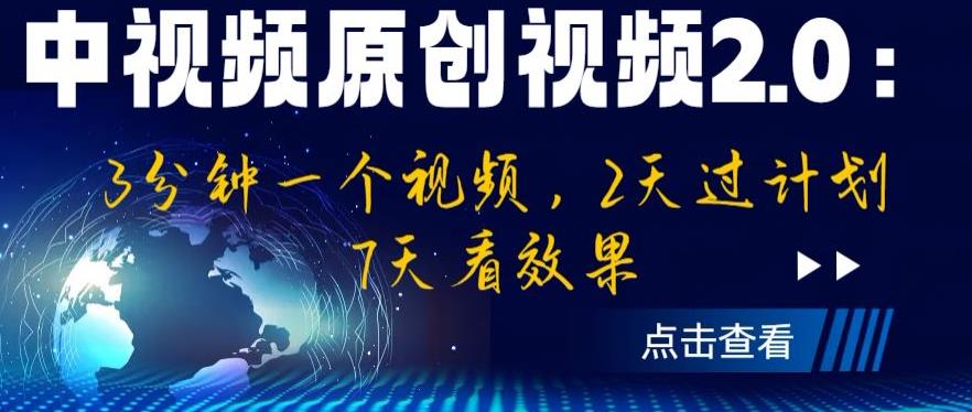 【副业项目6815期】中视频原创视频2.0：3分钟一个视频，2天过计划，7天看效果【揭秘】-沃创网