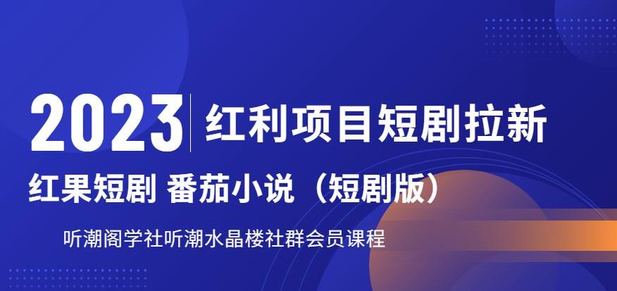 【副业项目6817期】2023红利项目短剧拉新，听潮阁学社月入过万红果短剧番茄小说CPA拉新项目教程-沃创网