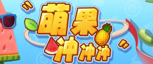 【副业项目6818期】萌果冲冲冲–2023抖音最新最火爆弹幕互动游戏【开播教程+起号教程+对接报白等】-沃创网