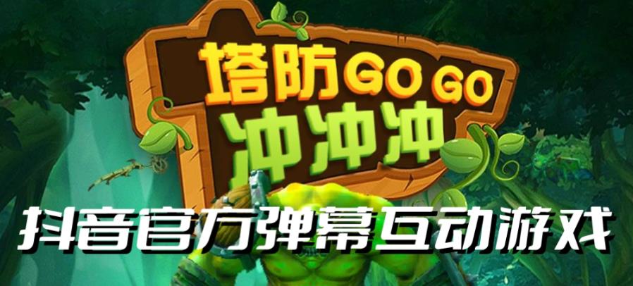 【副业项目6819期】塔防冲冲冲–2023抖音最新最火爆弹幕互动游戏直播【开播教程+起号教程+对接报白等】-沃创网