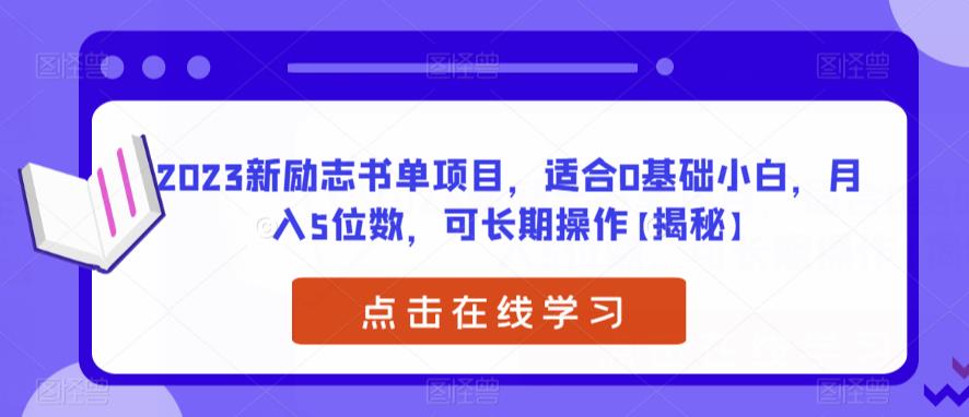 【副业项目6823期】2023新励志书单项目，适合0基础小白，月入5位数，可长期操作【揭秘】-沃创网
