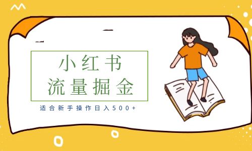 【副业项目6515期】适合新手操作日入500+的简单暴利小红书流量掘金之胎教篇-沃创网