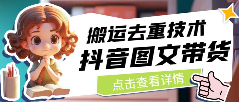 【副业项目6825期】抖音图文带货搬运去重技术，可以直接抖音里面搬运图文-沃创网