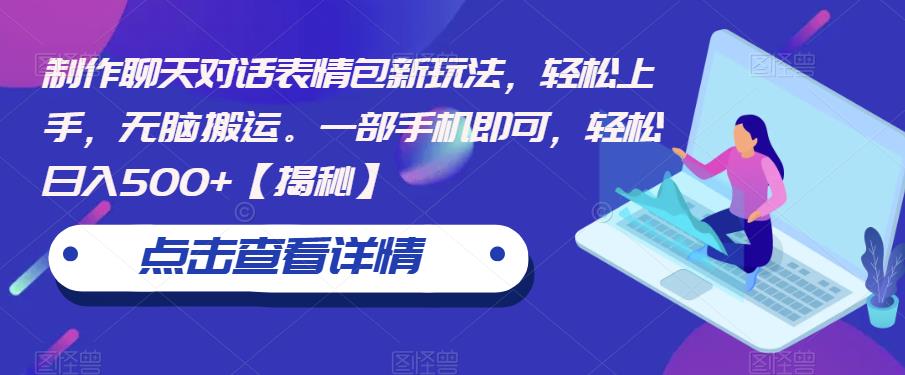 【副业项目6827期】制作聊天对话表情包新玩法，轻松上手，无脑搬运。一部手机即可，轻松日入500+-沃创网