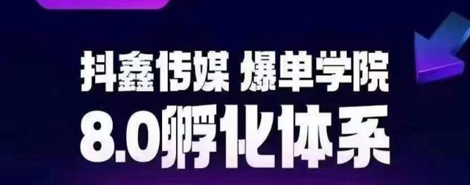 【副业项目6830期】抖鑫传媒-爆单学院8.0孵化体系，让80%以上达人都能运营一个稳定变现的账号，操作简单，一部手机就能做-沃创网