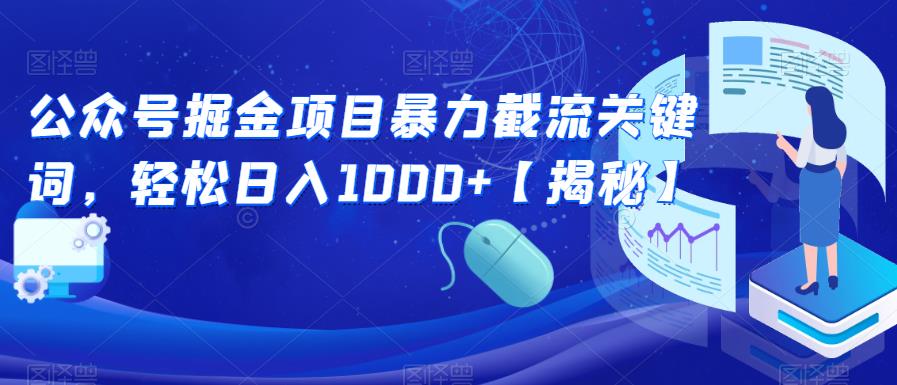 【副业项目6831期】公众号掘金项目暴力截流关键词，轻松日入1000+【揭秘】-沃创网