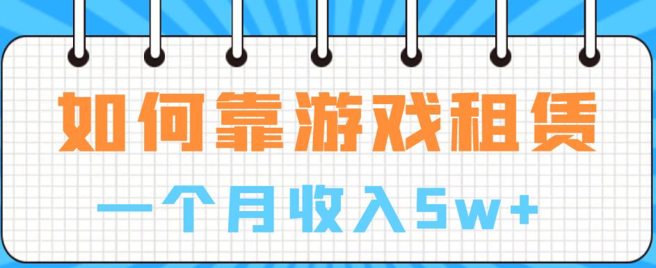 【副业项目6832期】如何靠游戏租赁业务一个月收入5w+【揭秘】-沃创网