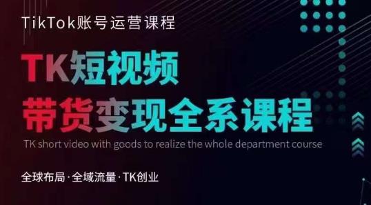 【副业项目6833期】Tiktok运营线上训练营，引流爆单，急速涨粉，Tiktok短视频玩法大揭秘-沃创网