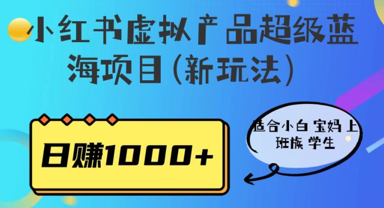 【副业项目6834期】小红书虚拟产品超级蓝海项目(新玩法）适合小白宝妈上班族学生，日赚1000+-沃创网