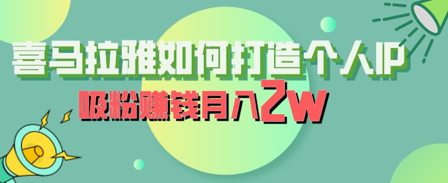 【副业项目6835期】喜马拉雅如何打造个人IP，吸粉赚钱月入2W【揭秘】-沃创网
