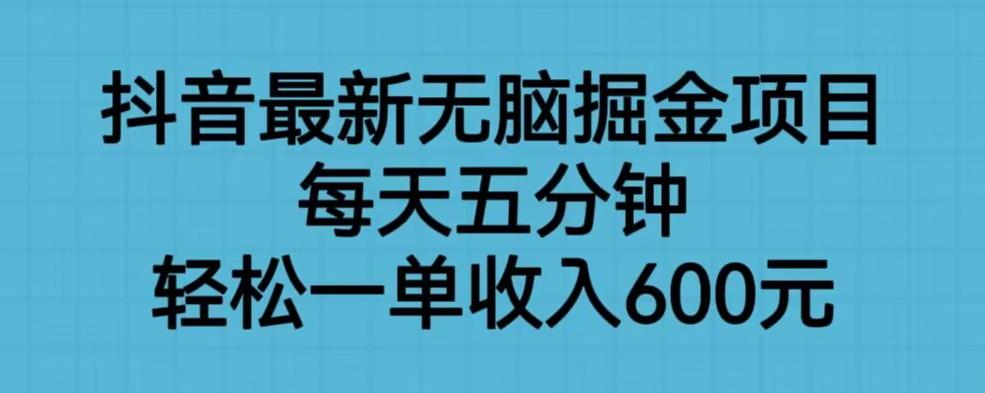 【副业项目6836期】抖音最新无脑掘金项目，每天五分钟，轻松一单收入600元【揭秘】-沃创网