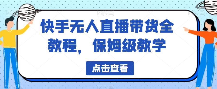 【副业项目6837期】快手无人直播带货全教程，保姆级教学【揭秘】-沃创网
