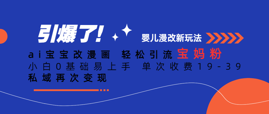 【副业项目6861期】Ai宝宝改漫画 轻松引流宝妈粉 小白0基础易上手 单次收费19-39-沃创网