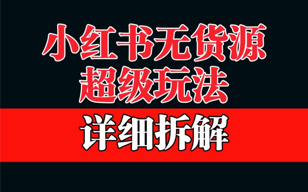 【副业项目6862期】做小红书无货源，靠这个品日入1000保姆级教学-沃创网