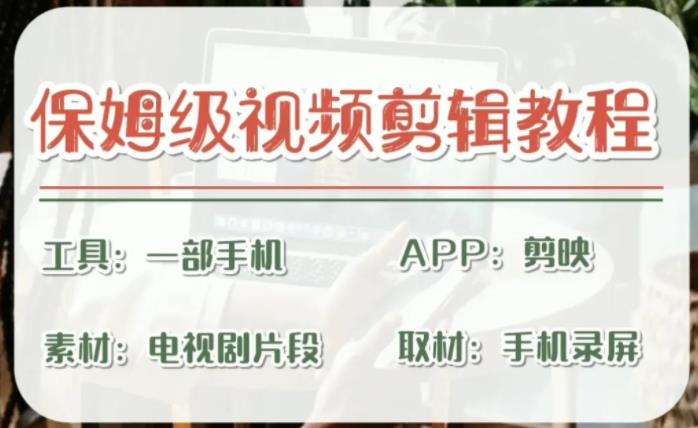 【副业项目6863期】剪映保姆级剪辑教程，实操得来的技巧，绝对干货满满！-沃创网