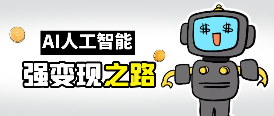 【副业项目6864期】AI变现之道，带你弄明白GPT，AI的赚钱方法-沃创网