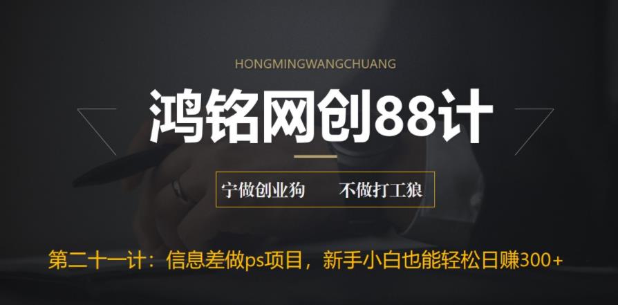 【副业项目6866期】利用信息差做ps项目，新手小白也能轻松日赚300+-沃创网