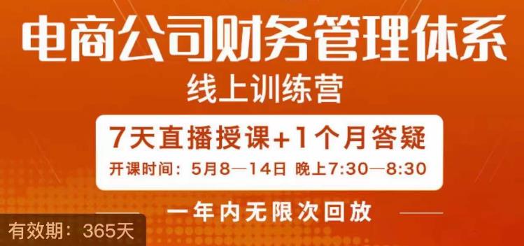 【副业项目6867期】陈少珊·电商公司财务体系学习班，电商界既懂业务，又懂财务和经营管理的人不多，她是其中一人-沃创网