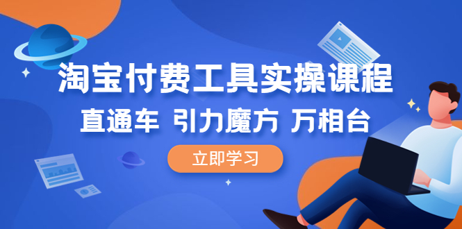 【副业项目6517期】淘宝付费工具·实操课程，直通车-引力魔方-万相台（41节视频课）-沃创网