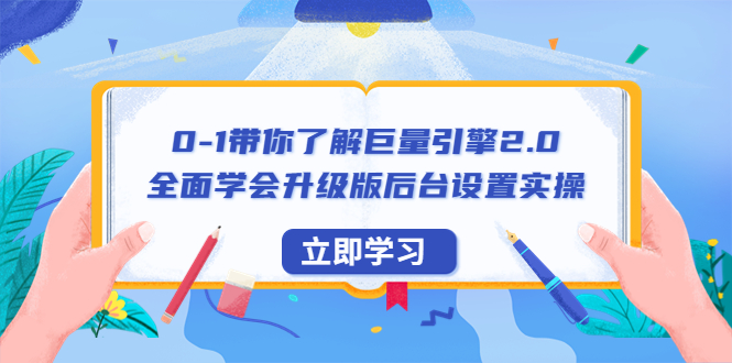 【副业项目6518期】0-1带你了解巨量引擎2.0：全面学会升级版后台设置实操（56节视频课）-沃创网