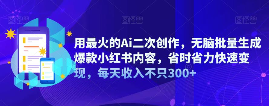 【副业项目6870期】用最火的Ai二次创作，无脑批量生成爆款小红书内容，省时省力快速变现，每天收入不只300+-沃创网