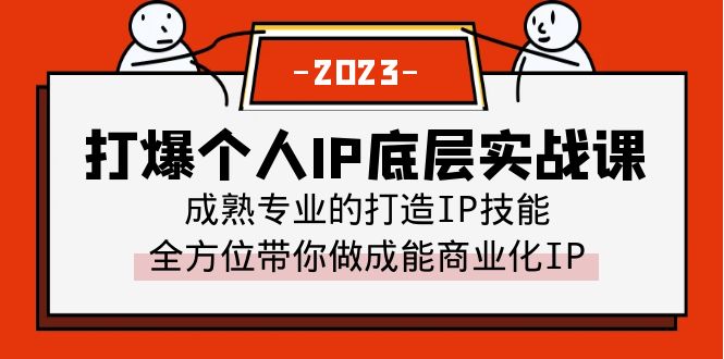 【副业项目6519期】打爆·个人IP底层实战课，成熟专业的打造IP技能 全方位带你做成能商业化IP-沃创网