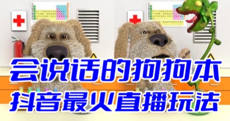 【副业项目6520期】抖音无人直播玩法会说话的狗狗本弹幕礼物互动小游戏（游戏软件+开播教程）-沃创网